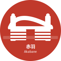 本店を赤羽に移転